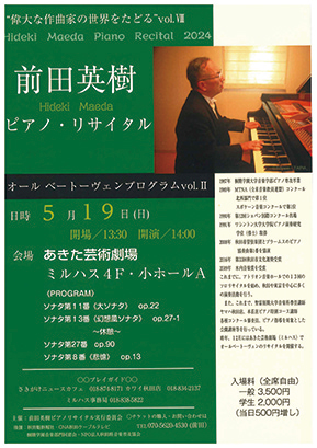“偉大な作曲家の世界をたどる”vol.Ⅷ　前田英樹ピアノ・リサイタル オールベートーヴェンプログラムvol.Ⅱ