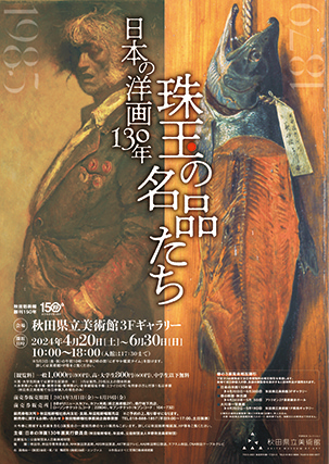 日本美術史に刻まれる洋画を展示　高橋由一など代表的な画家の作品は必見