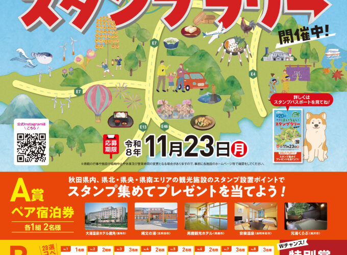 NEXCO東日本「秋田はいうぇいスタンプラリー」開催中！秋田県各地でスタンプを集めるとペア宿泊券や秋田錦牛サーロインステーキが当たる！　