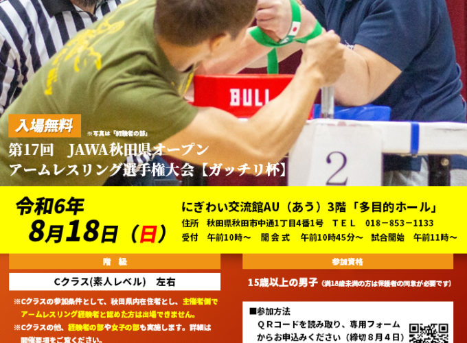 第17回JAWA秋田県オープンアームレスリング選手権大会【ガッチリ杯】