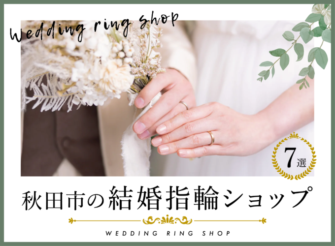 【2024】一生の宝物を見つけよう 秋田市の結婚指輪ショップ7選
