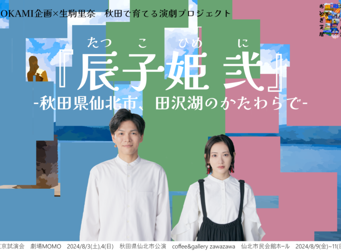 OKAMI企画×生駒里奈 秋田で育てる演劇プロジェクト「あきた朗読おとぎ芝居」第二弾