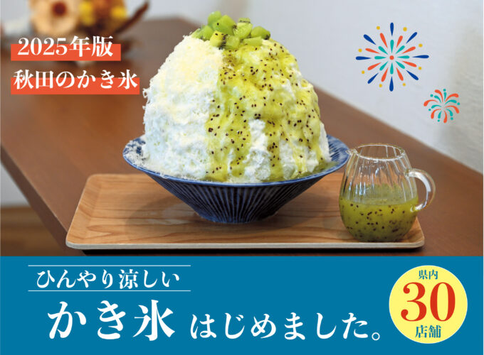 【2025年】この夏食べたい 秋田のかき氷30選