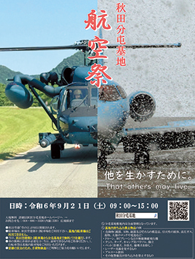 令和6年度秋田分屯基地航空祭▷秋田の暮らしを空から守る航空自衛隊で　貴重な展示を楽しめる航空祭が今年も開催