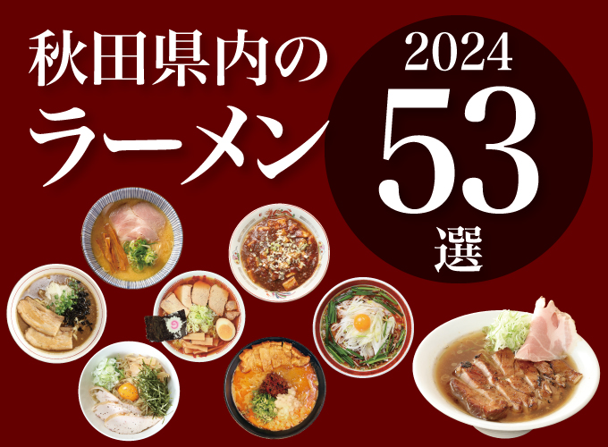 【2024年】秋田県のタウン誌がオススメするラーメン53選を紹介！ （ラーメンスタンプラリー協賛店）