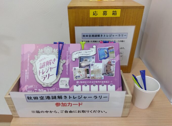 子どもと一緒にこの夏挑戦！「秋田空港謎解きトレジャーラリー part.Ⅱ」