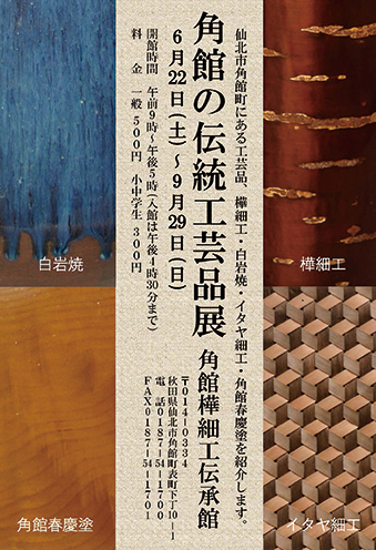 角館の伝統工芸品展▷職人の技が光る工芸品がズラリと並ぶ