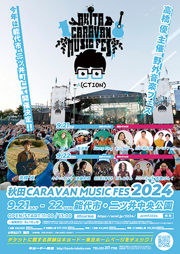 秋田CARAVAN MUSIC FES 2024▷毎年恒例の野外音楽フェスが能代に