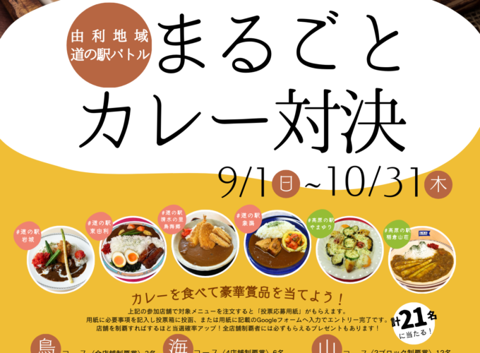 由利地域　道の駅バトル「まるごとカレー対決」