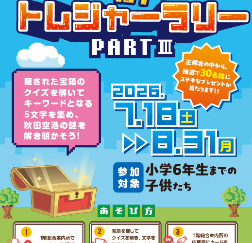子どもと一緒にこの夏挑戦！「秋田空港謎解きトレジャーラリー part.Ⅲ」