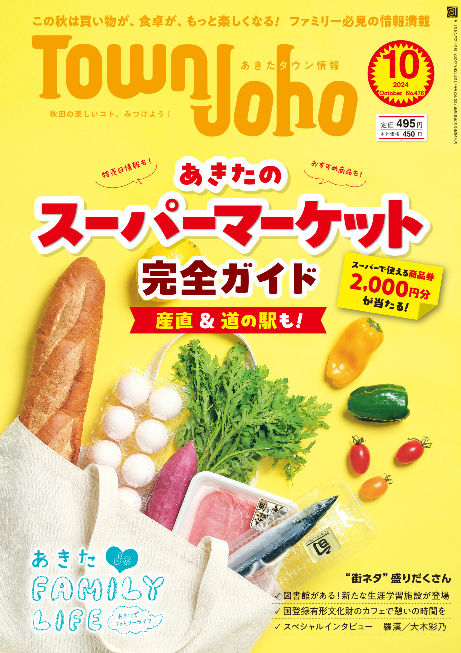 あきたタウン情報2024年10月号