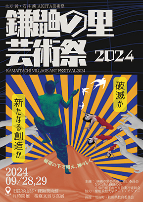 鎌鼬の里芸術祭2024▷旧長谷山邸・鎌鼬美術館で2日間の芸術祭　舞踏ファン必見の多彩な演技を披露する