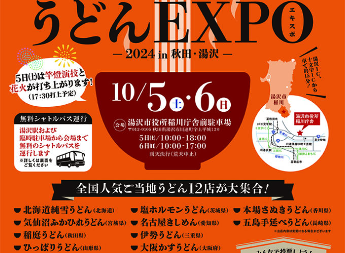 第12回全国まるごとうどんEXPO2024 in 秋田・湯沢▷うどんの祭典で人気ご当地うどんを味わおう！