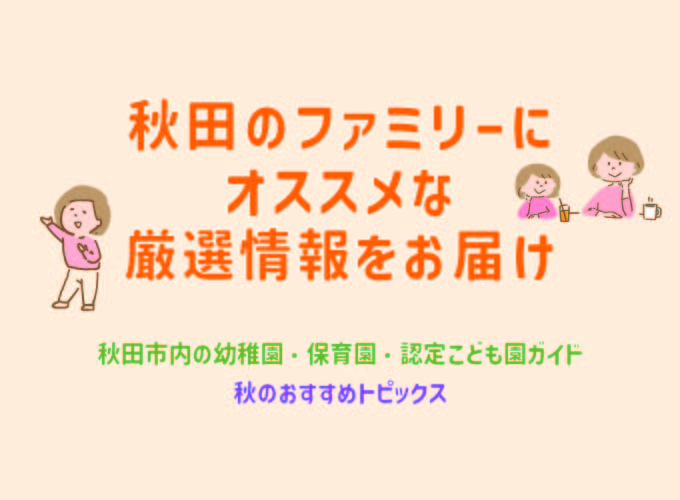 秋田県の子ども連れファミリーにオススメの情報を厳選！