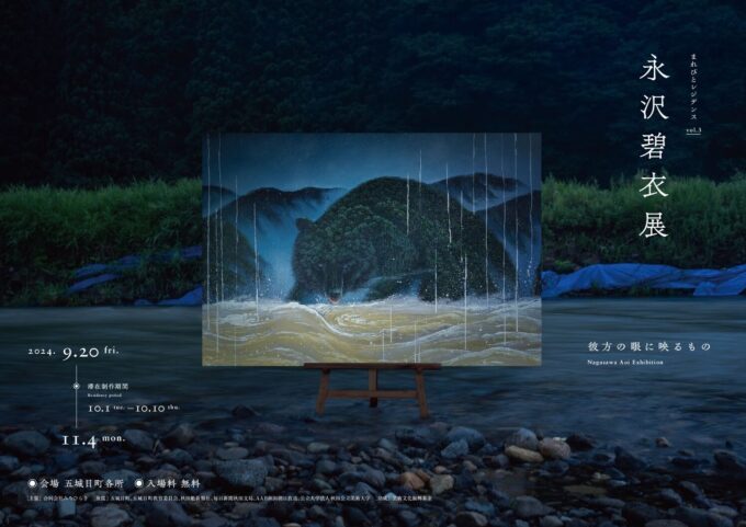 まれびとレジデンスvol.3「永沢碧衣展　彼方の眼に映るもの」