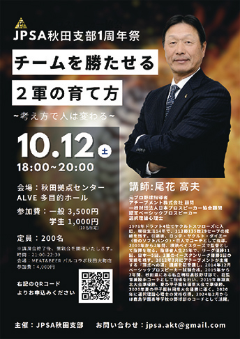 JPSA秋田支部1周年祭 チームを勝たせる2軍の育て方〜考え方で人は変わる〜▷元プロ野球選手で指導者・尾花高夫氏の講演　選手、社員、メンバーを育む秘訣に迫る！