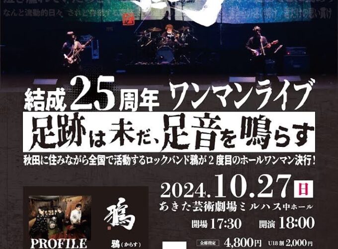 鴉 結成25周年記念ワンマンライブ　　　　　　　「足跡は未だ、足音を鳴らす」