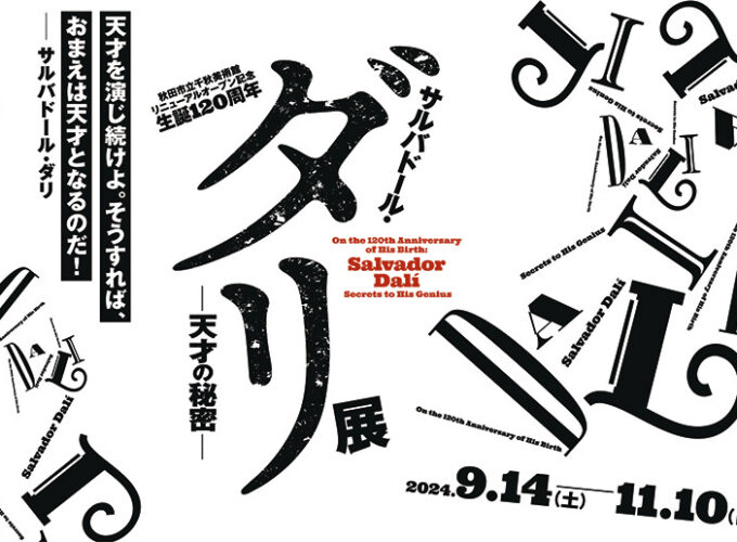 秋田市立千秋美術館リニューアルオープン記念　生誕120周年 サルバドール・ダリ-天才の秘密-▷ダリの描くシュールな世界観の虜に