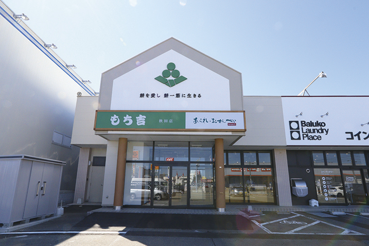 もち吉 秋田店▷9月21日に移転オープン | 日刊webあきたタウン情報