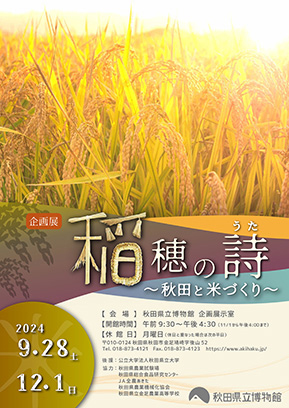 稲穂の詩〜秋田と米づくり〜▷秋田県立博物館でこの時期ならではの展覧会　食卓に欠かせない「米」にスポットを当てる