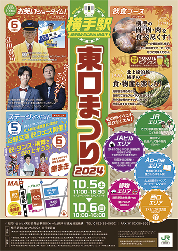 横手駅東口まつり2024▷列車に乗って駅東口のまつりへ行こう