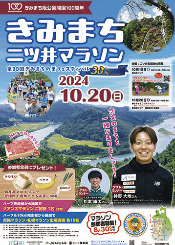 第30回きみまちの里フェスティバル▷マラソンや物産など楽しさ盛りだくさん
