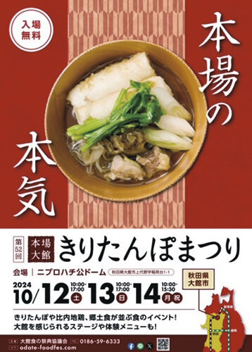 第52回本場大館きりたんぽまつり▷大館の郷土食が揃う食の一大イベント