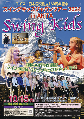 スイングキッズジャパンツアー2024 in AKITA▷「音楽」を通じて国際交流ができる演奏会　地元ミュージシャンとのコラボも実現