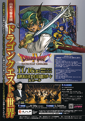 ドラゴンクエストの世界 in 由利本荘▷カダーレで「ドラクエ」の世界に浸れる演奏会　ファンにはたまらないプログラムは必聴！