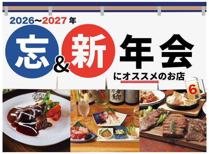 【2026-27】秋田の忘新年会おすすめ店6選｜宴会コース・飲み放題情報
