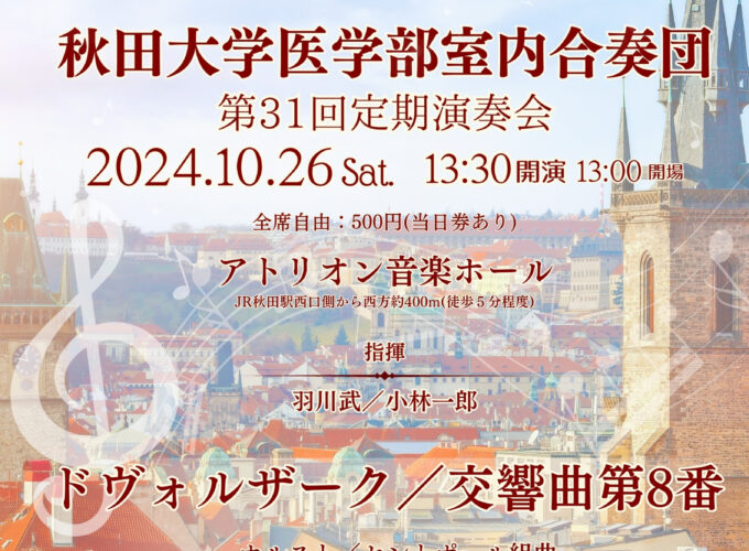 秋田大学医学部室内合奏団　第31回定期演奏会