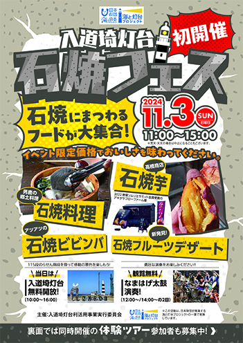 入道埼灯台石焼フェス▷入道埼灯台と名物・石焼料理を満喫