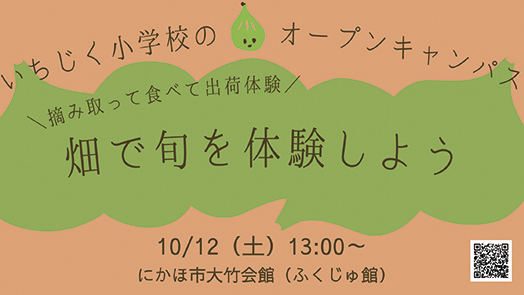 いちじく小学校のオープンキャンパス『いちじくの旬を畑で体験しよう』▷生産者が畑を案内する貴重な体験イベント　旬を迎えるにかほの特産・いちじくを知ろう