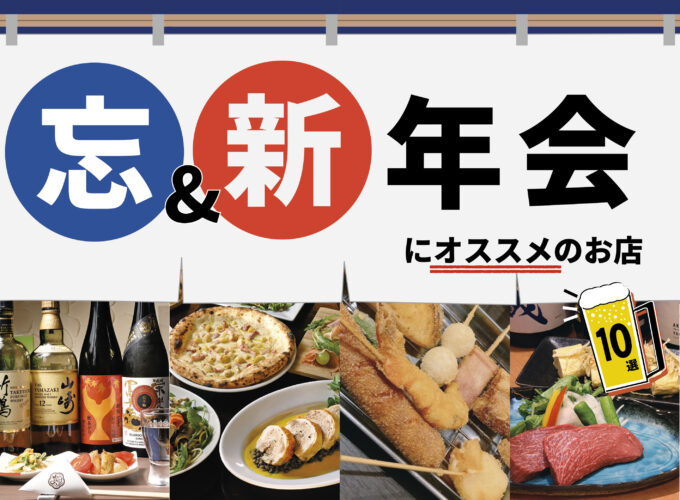 【2024-25】 忘新年会にオススメの飲食店10選　会社・友人・家族との宴会にぜひ！