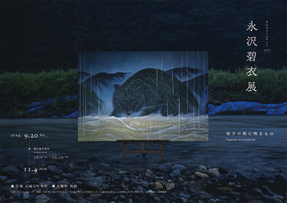 まれびとレジデンスvol.3 『永沢碧衣展 彼方の眼に映るもの』▷若手絵画作家・永沢碧衣氏が3年ぶりの個展　五城目町を巡りながら10年間の歩みを鑑賞