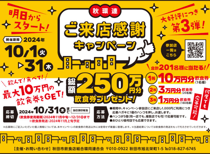 食べて！飲んで！最大10万円の飲食券が当たる「秋環連ご来店感謝キャンペーン」開催中