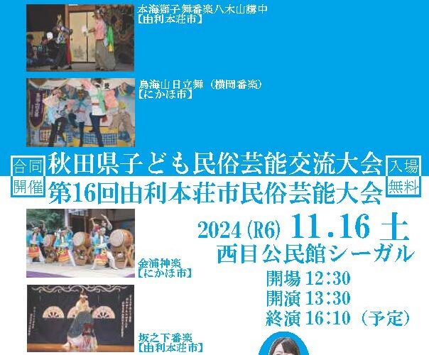 「令和6年度秋田県子ども民俗芸能交流大会」「第16回由利本荘市民俗芸能大会」合同開催