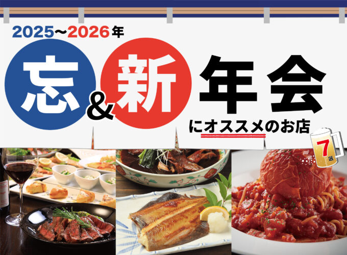 【2025-26】 忘新年会にオススメの飲食店7選　会社・友人・家族との宴会にぜひ！