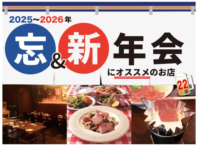 【2025-26】 忘新年会にオススメの飲食店22選　会社・友人・家族との宴会にぜひ！