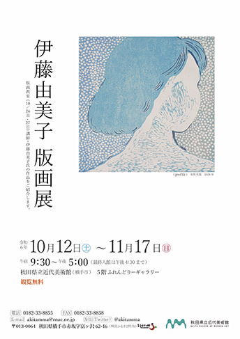 伊藤由美子 版画展▷秋田市在住の版画家・伊藤由美子氏の版画展　心に寄り添うやさしい雰囲気の作品が並ぶ