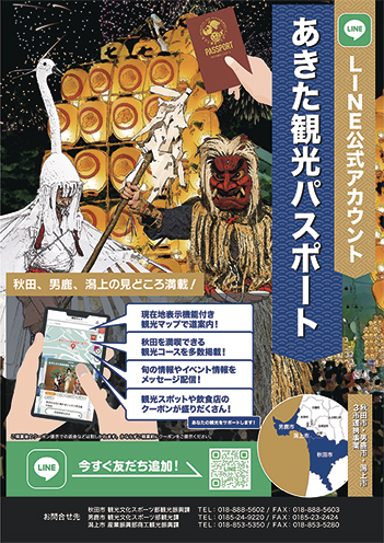 LINE 公式アカウント「あきた観光パスポート」▷クーポンを利用してお得に観光しよう