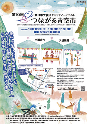 第16回東日本大震災チャリティーイベント つながる青空市▷買い物がそのまま支援活動につながる　ワークショップや防災のブースも回ってみて