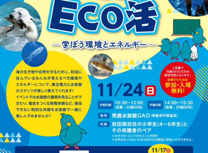 東北電力秋田支店・男鹿水族館GAO Presents「GAOでECO活-学ぼう環境とエネルギー-」