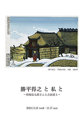 勝平得之と私と 〜相場信太郎さんと古民家と〜▷秋田の版画家・勝平得之の曾孫が企画する得之の親交や作品の痕跡をたどった展覧会