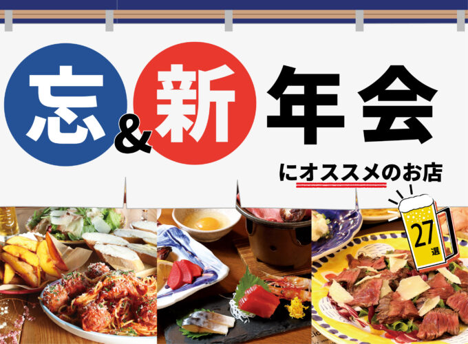 【2024-25】 忘新年会にオススメの飲食店27選　会社・友人・家族との宴会にぜひ！