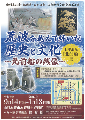 日本遺産「北前船」展▷北前船の歴史と文化を2会場で紹介