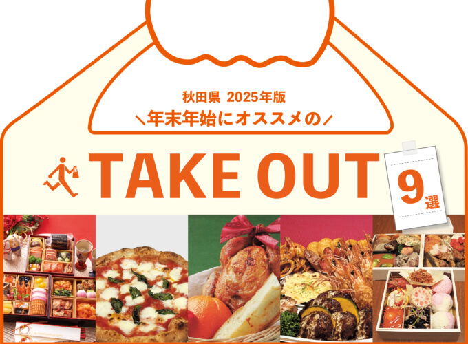 【秋田県】クリスマスや年末年始にオススメなテイクアウトオードブル9選