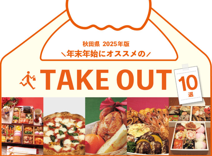 【秋田県】クリスマスや年末年始にオススメなテイクアウトオードブル10選