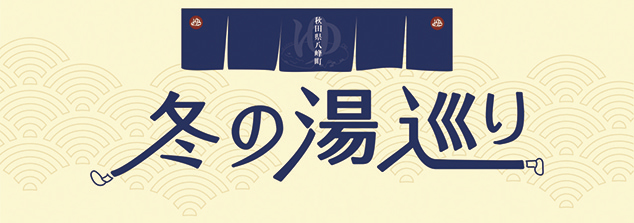 八峰町湯めぐりプロジェクト▷宿泊と冬の温泉巡りをお得に楽しめる