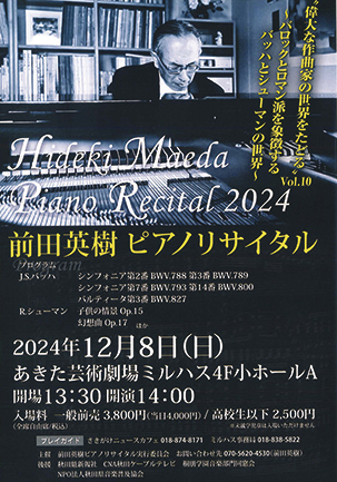 前田英樹 ピアノリサイタル2024 “偉大な作曲家の世界をたどる”Vol.10 〜バロックとロマン派を象徴するバッハとシューマンの世界〜▷ピアニスト・前田英樹氏のソロリサイタル　バッハとシューマンの音楽世界に浸ろう